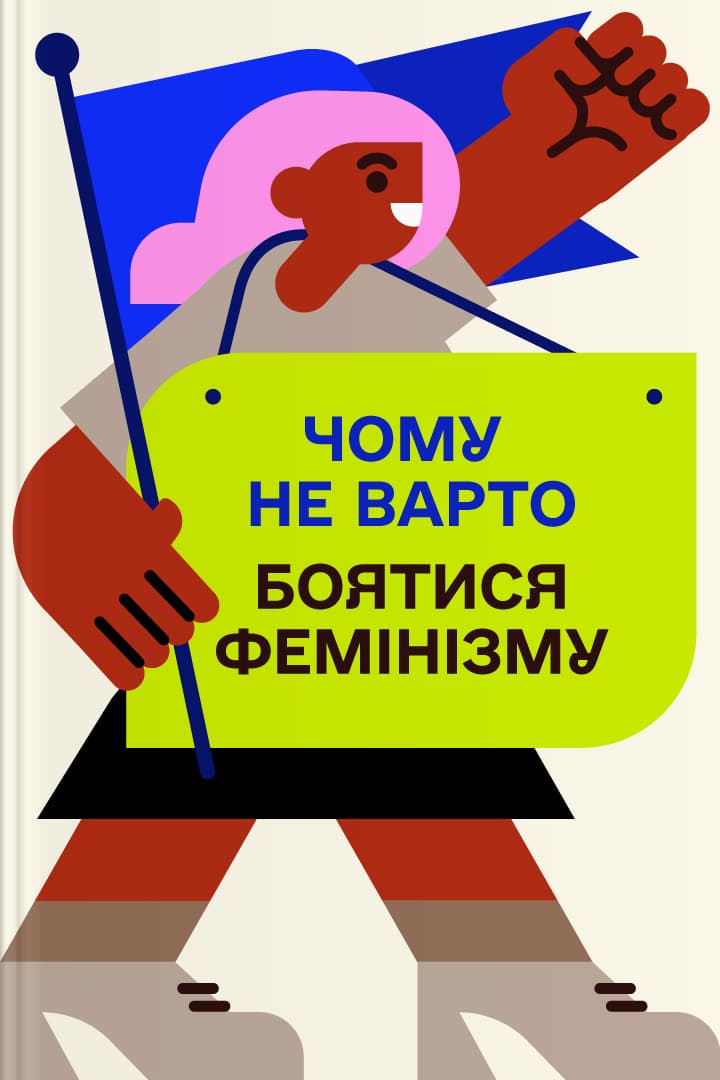 Чому не варто боятися фемінізму cover